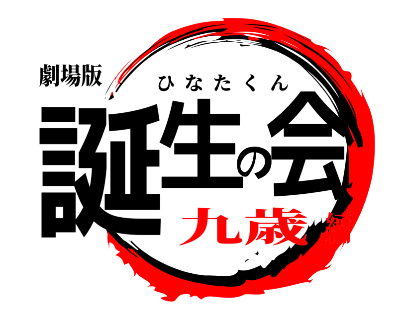 劇場版 誕生の会 ひなたくん 九歳編