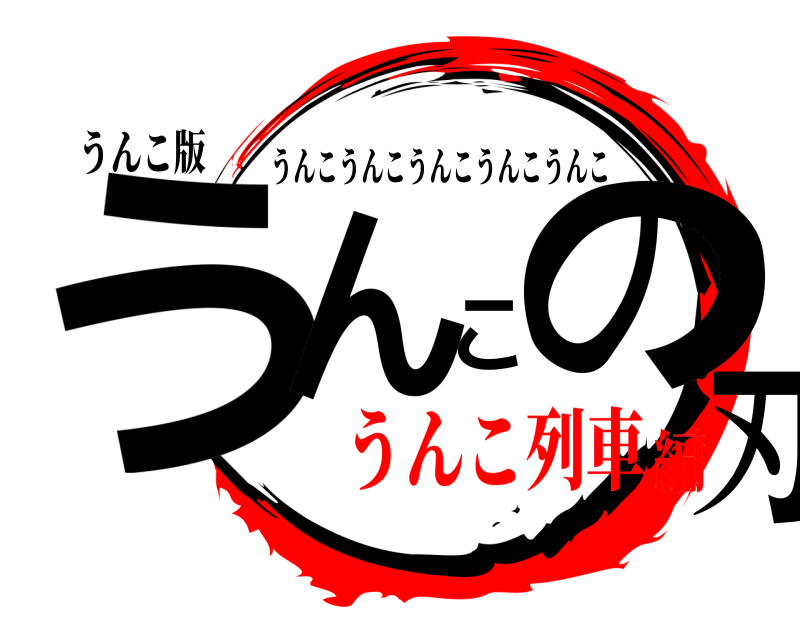 うんこ版 うんこの刃 うんこうんこうんこうんこうんこ うんこ列車編