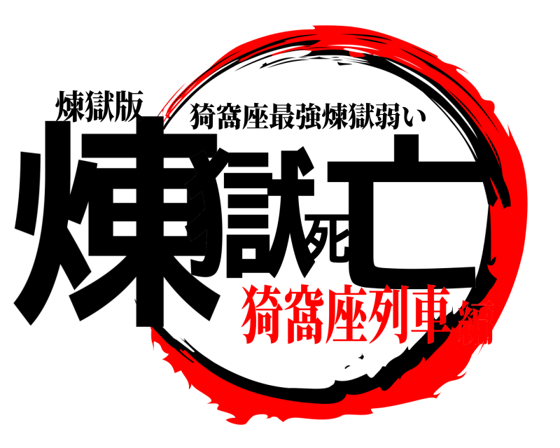 煉獄版 煉獄死亡 猗窩座最強煉獄弱い 猗窩座列車編