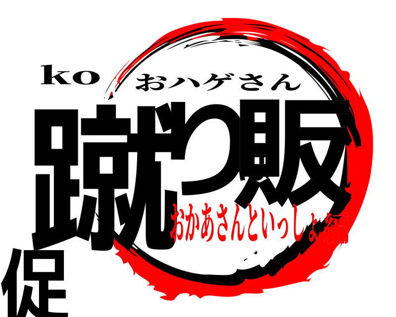 ko 蹴りは販促 おハゲさん おかあさんといっしょ編