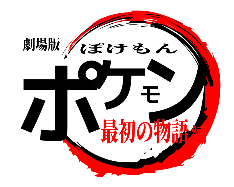 劇場版 ポケモン ぽけもん 最初の物語編