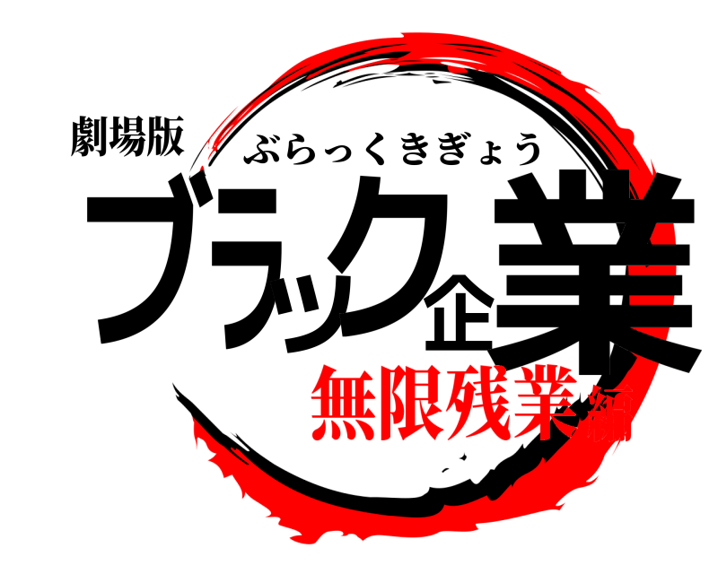 劇場版 ブラック企業 ぶらっくきぎょう 無限残業編