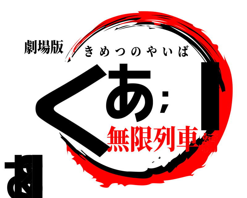劇場版 く；ぁ；ｌさｌｓｋｌ きめつのやいば 無限列車編