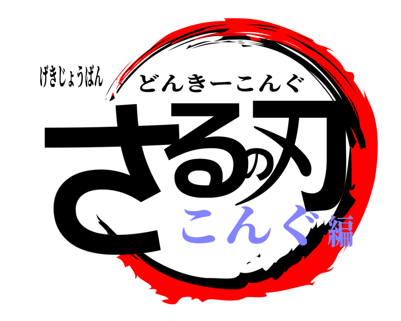 げきじょうばん さるの刃 どんきーこんぐ こんぐ編