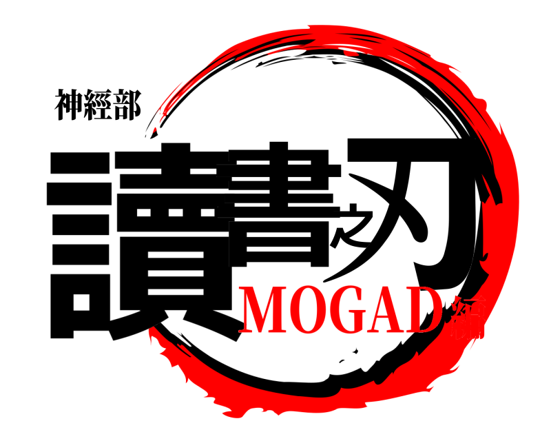 神經部 讀書之刃  MOGAD編