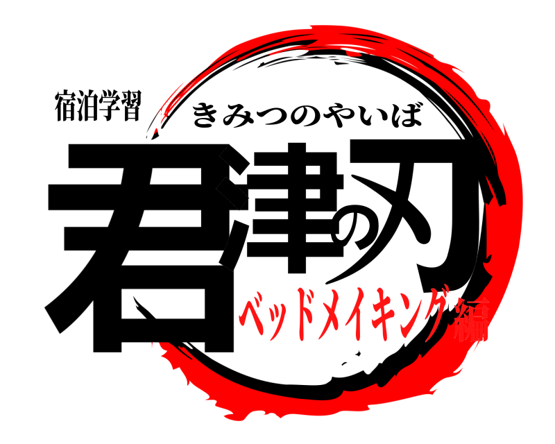 宿泊学習 君津の刃 きみつのやいば ベッドメイキング編