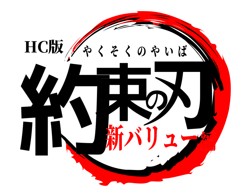HC版 約束の刃 やくそくのやいば 新バリュー編