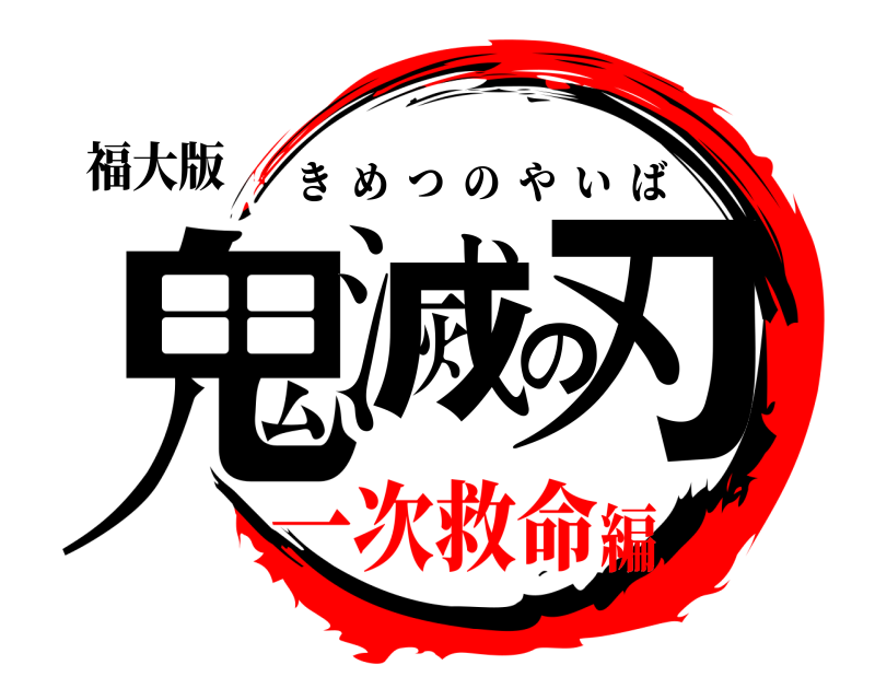 福大版 鬼滅の刃 きめつのやいば 一次救命編