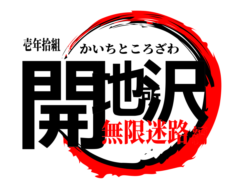 壱年拾組 開地所沢 かいちところざわ 無限迷路編