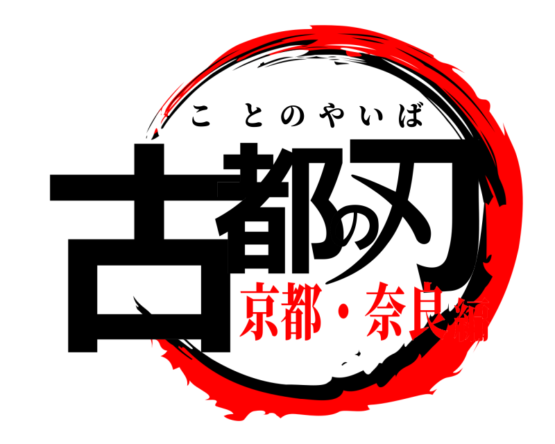  古都の刃 ことのやいば 京都・奈良編