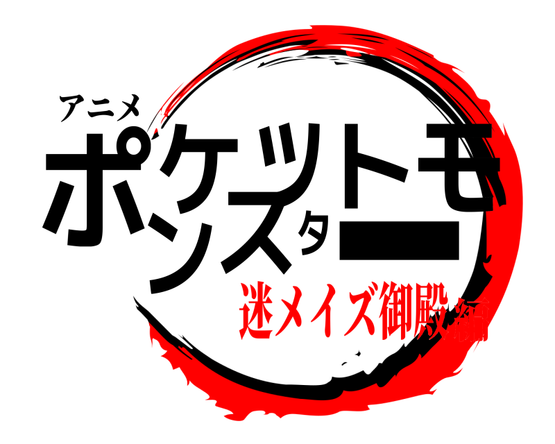 アニメ ポケットモンスター  迷メイズ御殿編