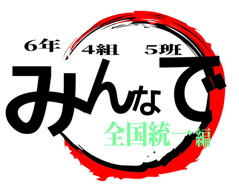 6年 みんなで 4組 5班 全国統一編