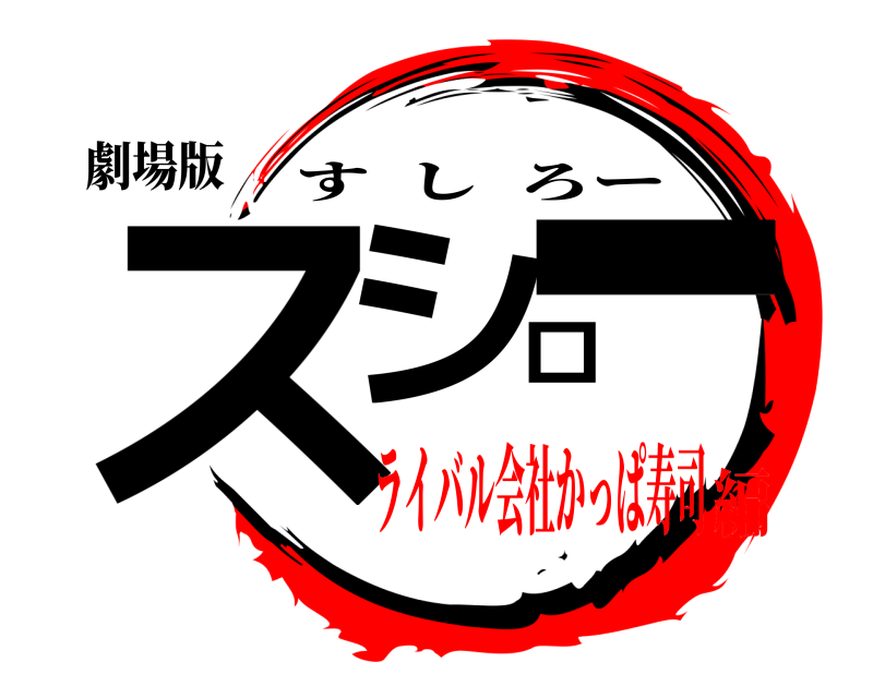 劇場版 スシロー すしろー ライバル会社かっぱ寿司編