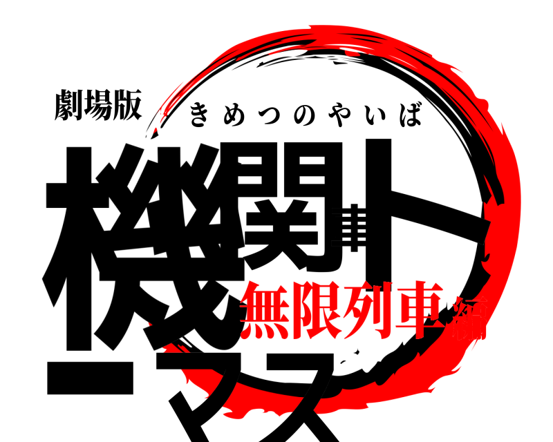 劇場版 機関車トーマス きめつのやいば 無限列車編