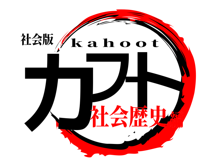 社会版 カフート k a h o o t 社会歴史編