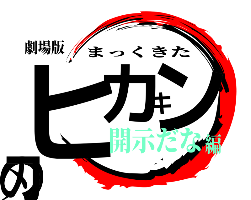 劇場版 ヒカキンの刃 まっくきた 開示だな編