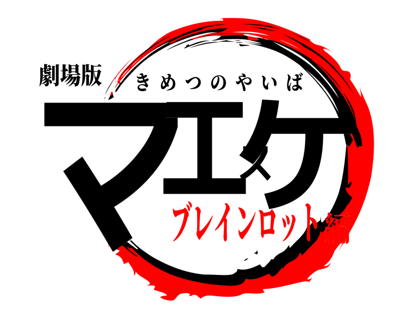 劇場版 マエスケ きめつのやいば ブレインロット編