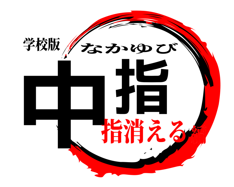 学校版 中指 なかゆび 指消える編