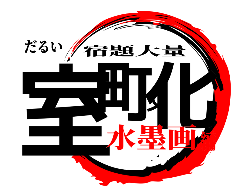 だるい 室町文化 宿題大量 水墨画編