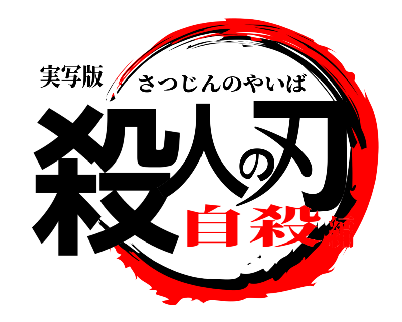 実写版 殺人の刃 さつじんのやいば 自殺編