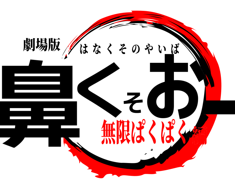 劇場版 鼻くそぉー はなくそのやいば 無限ぱくぱく編