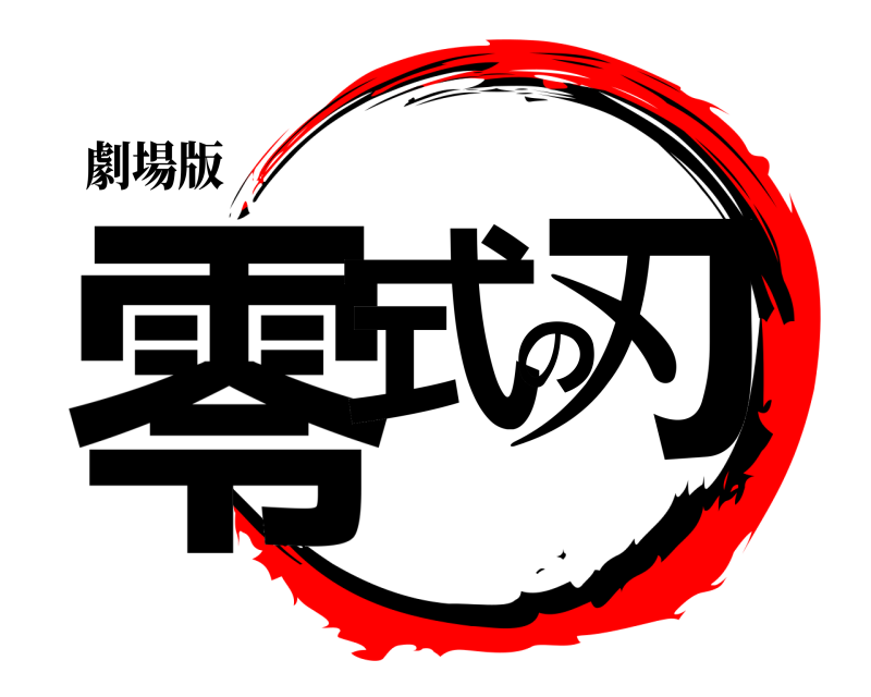 劇場版 零式の刃  