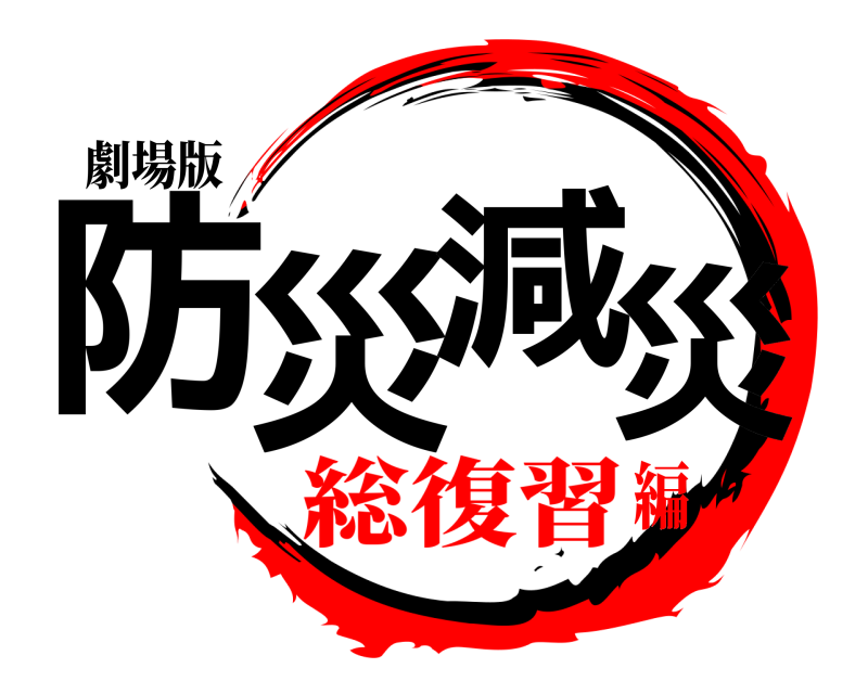 劇場版 防災減災  総復習編