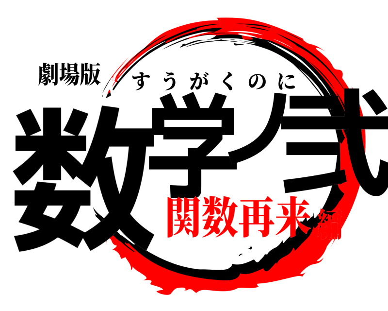 劇場版 数学ノ弐 すうがくのに 関数再来編