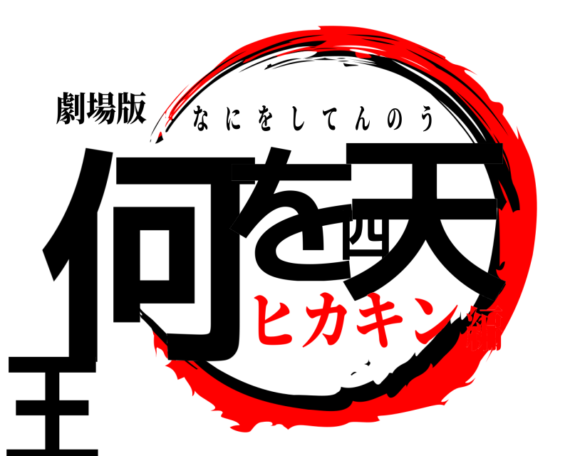 劇場版 何を四天王 なにをしてんのう ヒカキン編