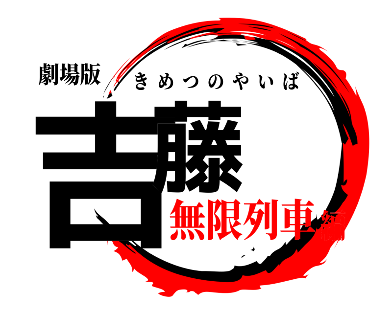 劇場版 吉藤 きめつのやいば 無限列車編