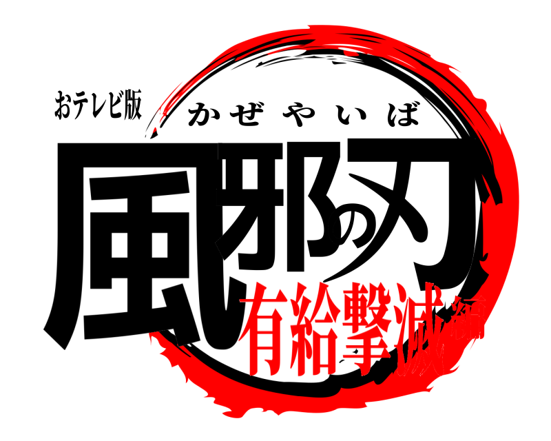 おテレビ版 風邪の刃 かぜやいば 有給撃滅編