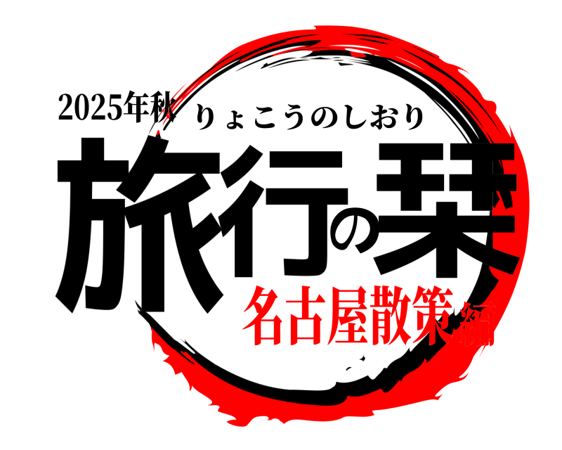 2025年秋 旅行の栞 りょこうのしおり 名古屋散策編
