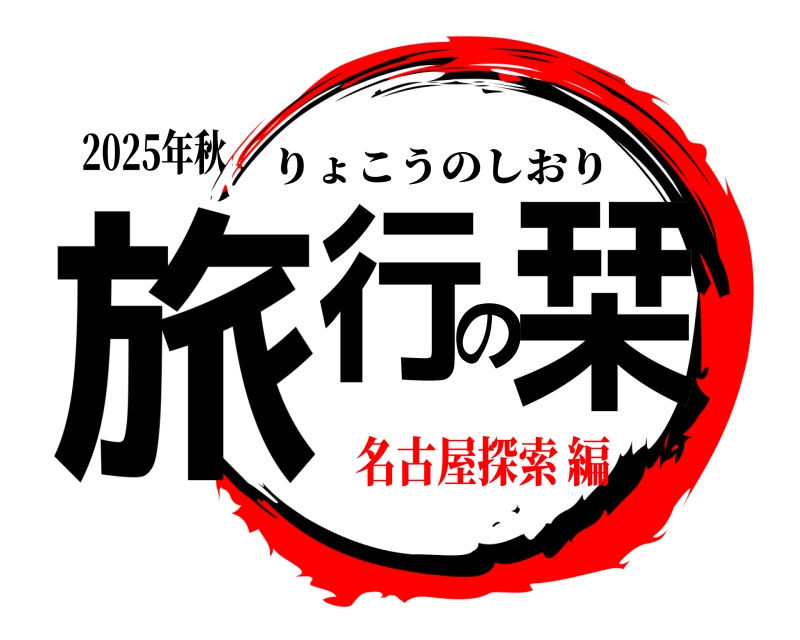 2025年秋 旅行の栞 りょこうのしおり 名古屋探索編