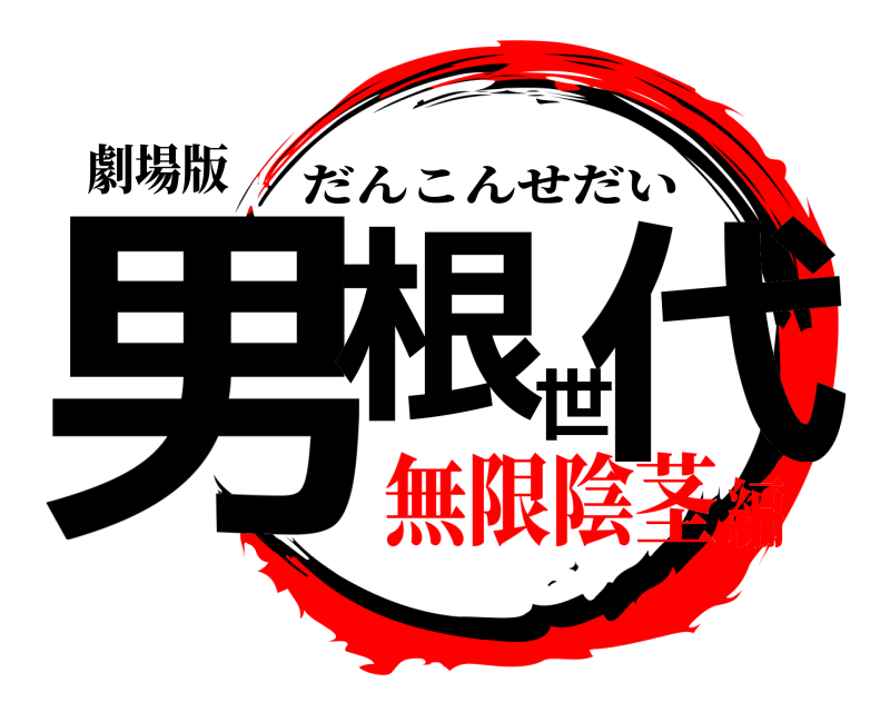 劇場版 男根世代 だんこんせだい 無限陰茎編