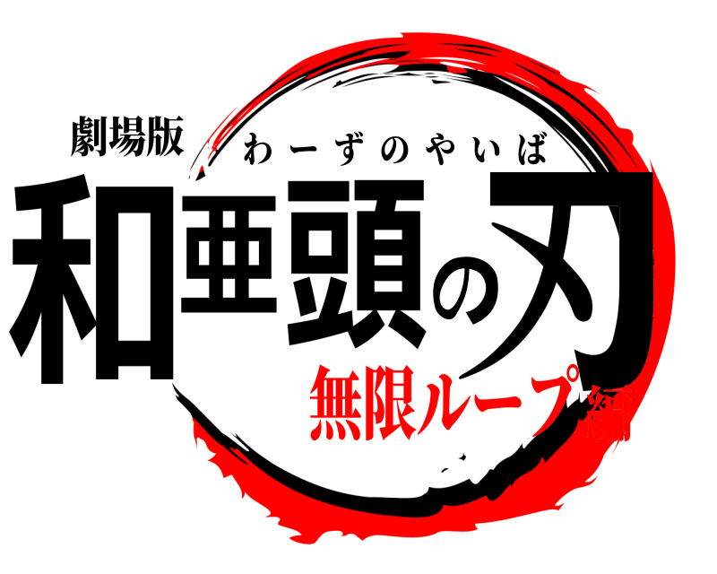 劇場版 和亜頭の刃 わーずのやいば 無限ループ編