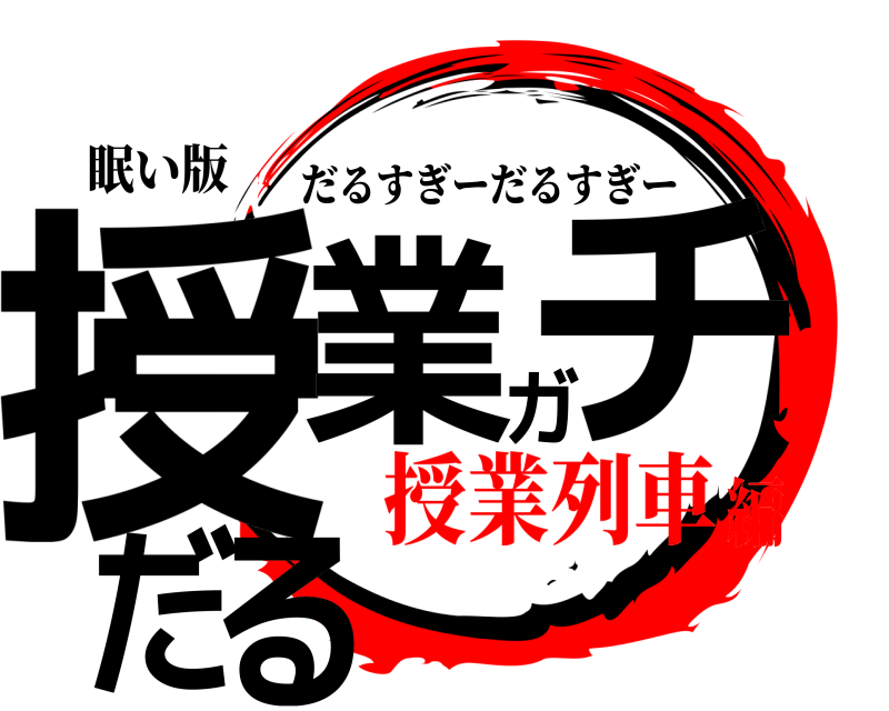 眠い版 授業ガチだる だるすぎーだるすぎー 授業列車編