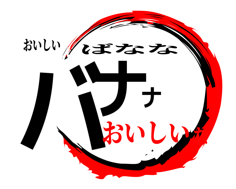 おいしい バナナ ばなな おいしいな