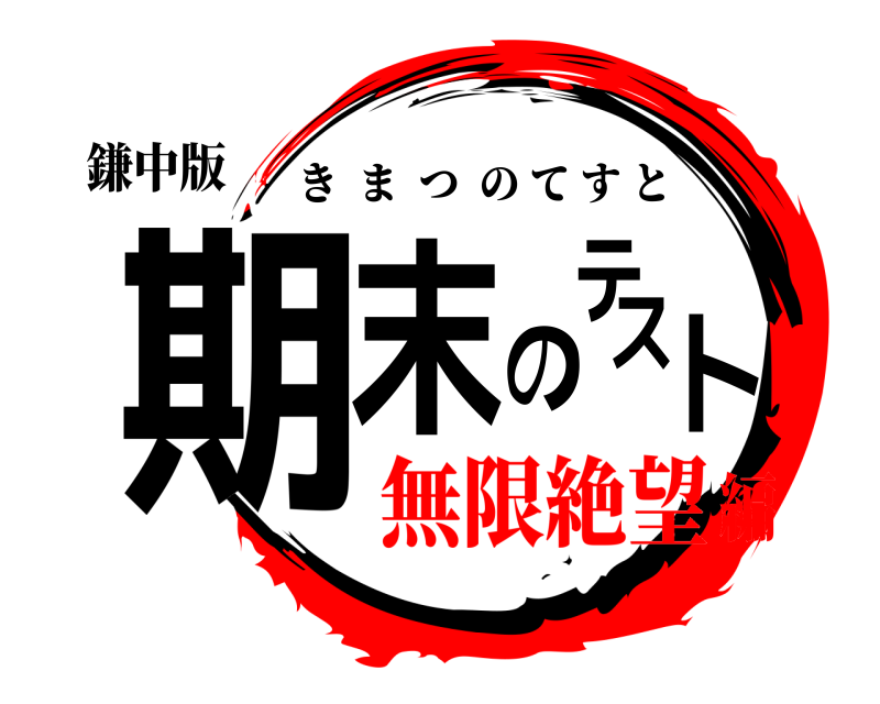 鎌中版 期末のテスト きまつのてすと 無限絶望編