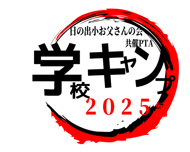 日の出小お父さんの会 学校キャンプ 共催PTA ２０２５編