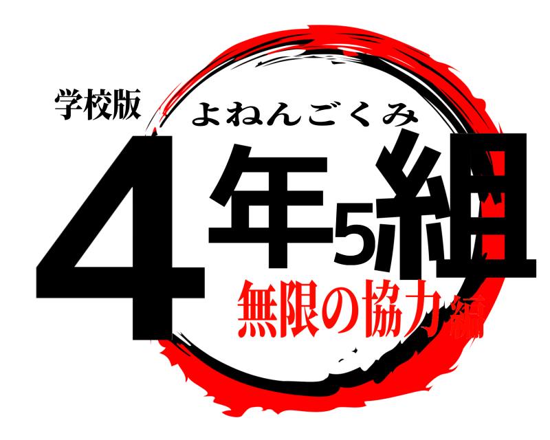 学校版 4年5組 よねんごくみ 無限の協力編