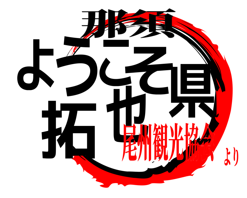 那須 拓也県ようこそ  尾州観光協会より