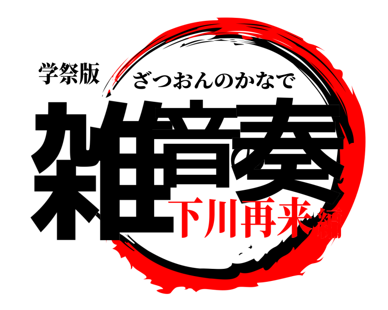 学祭版 雑音の奏 ざつおんのかなで 下川再来編
