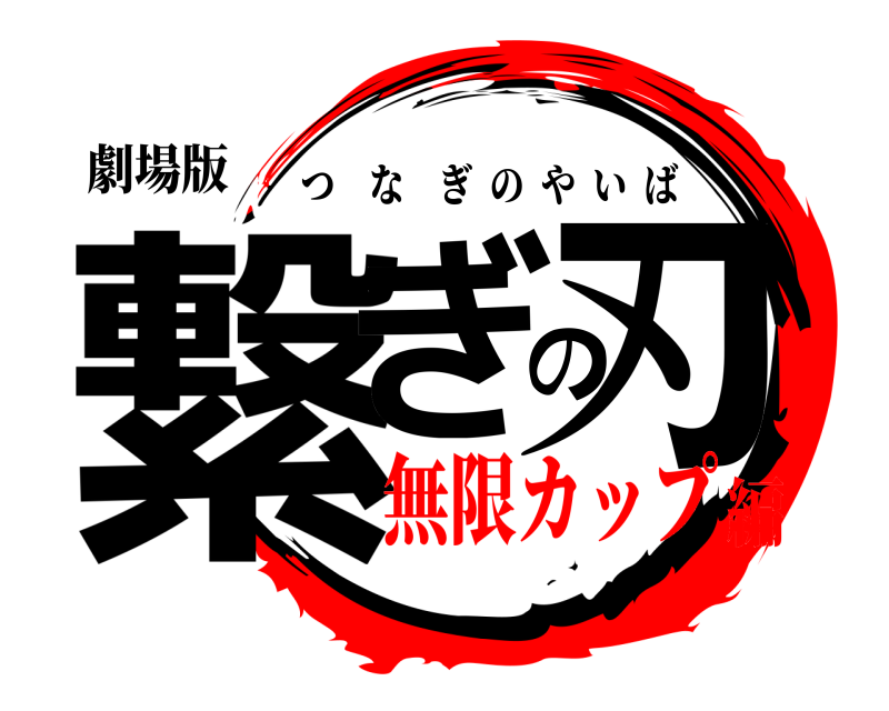 劇場版 繋ぎの刃 つなぎのやいば 無限カップ編
