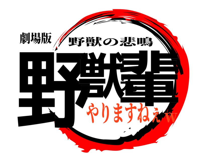 劇場版 野獣先輩 野獣の悲鳴 やりますねぇｗ