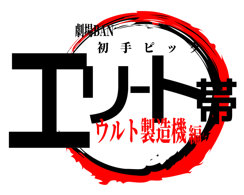 劇場BAN エリート帯 初手ピック ウルト製造機編