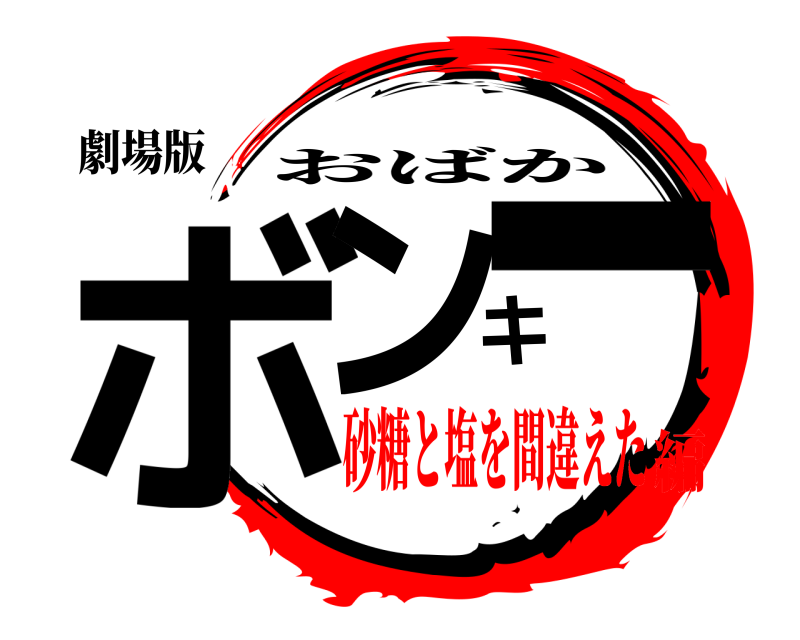 劇場版 ボンキー おばか 砂糖と塩を間違えた編