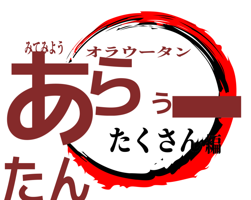 みてみよう あらうーたん オラウータン たくさん編