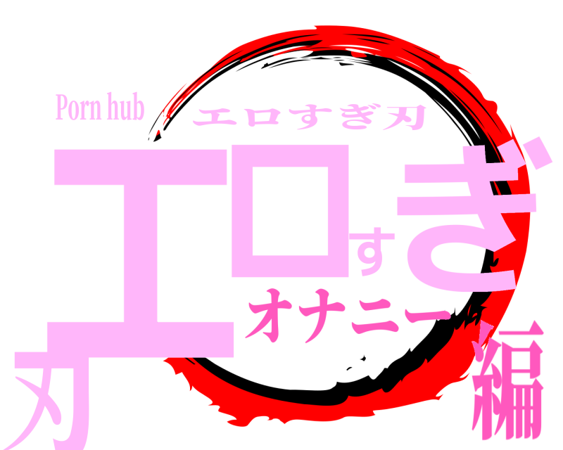 Porn hub エロすぎ刃 エロすぎ刃 オナニー編