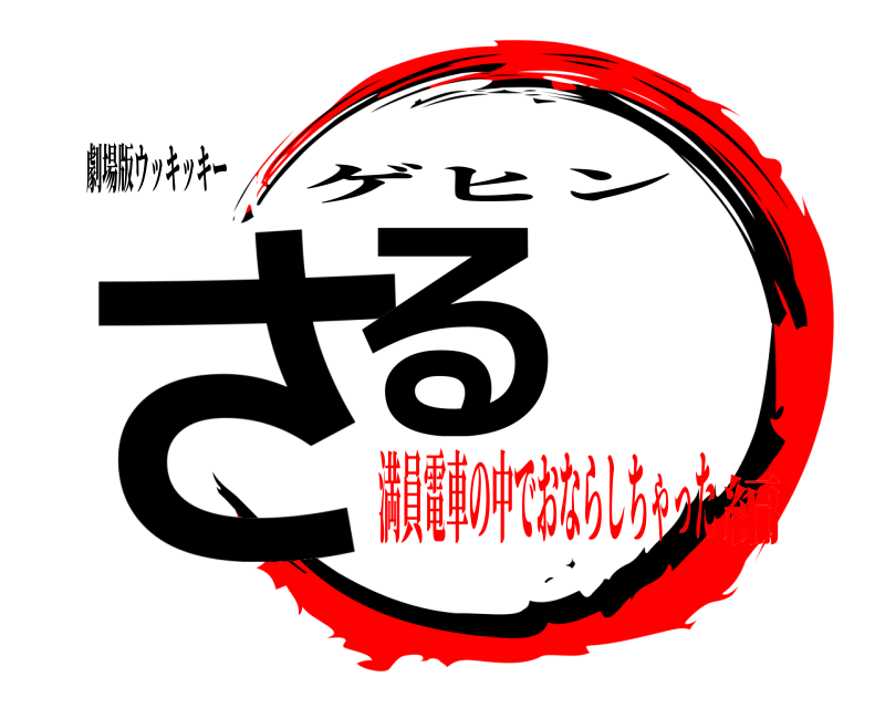 劇場版ウッキッキー さる ゲヒン 満員電車の中でおならしちゃった編