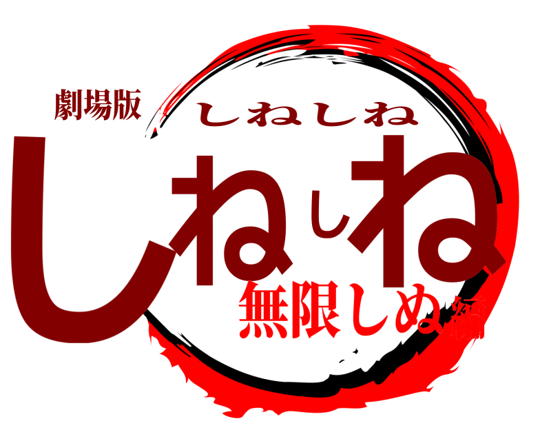 劇場版 しねしね しねしね 無限しぬ編